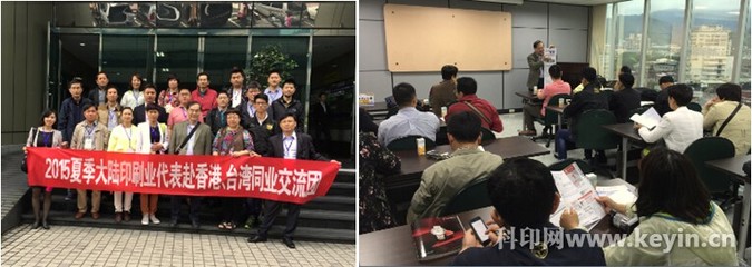 科印傳媒2015夏季赴港臺(tái)印刷業(yè)交流團(tuán)圓滿收官 技術(shù)互鑒與產(chǎn)業(yè)升級(jí)的橋梁